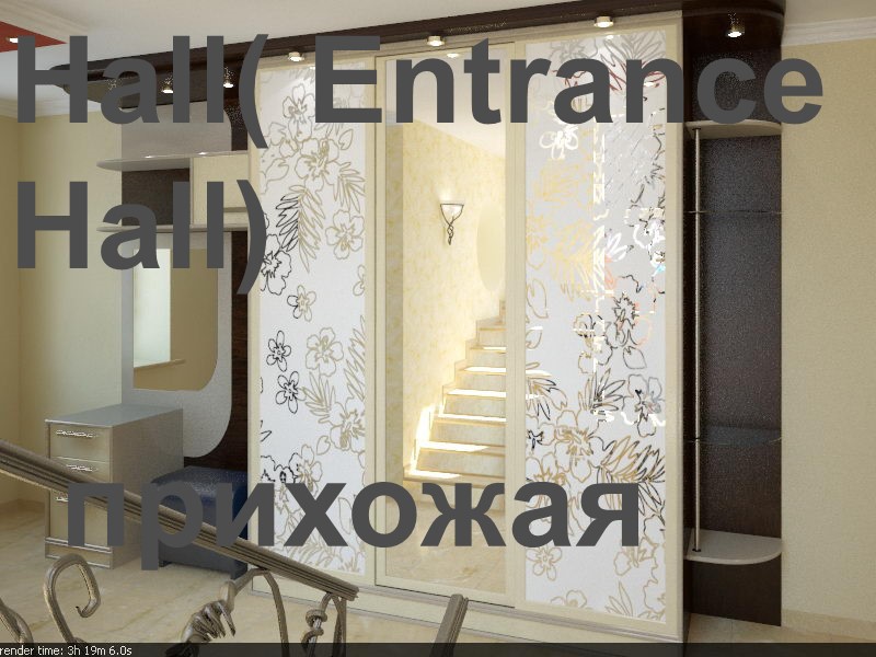 Hall( Entrance Hall)  прихожая